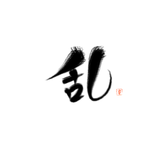 “枣”晨的子时采集到指写字素@枣晨