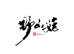 多多常采集到文字组合