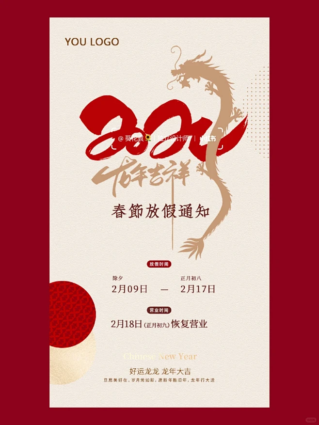 龙年春节/元旦放假通知手机海报设计