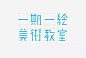 一期一絵美術教室?儿童艺术学校品牌VI@北坤人素材