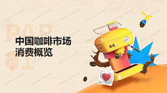 陈晓晓PPT采集到咖啡