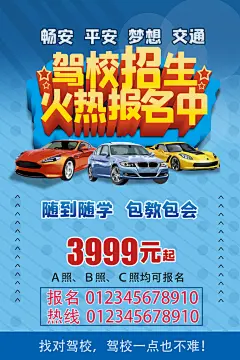 驾校招生培训报名学汽车陪练考驾照传单海报