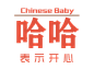 哈哈