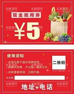 5元代金券  - 源文件下载【酷图网】5元,代金券,超市,宣传,名片,优惠券,现金抵用券,