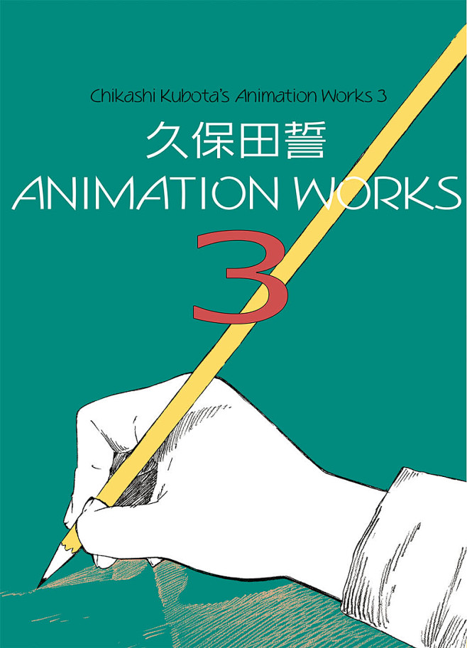 久保田誓　ANIMATION WORKS...