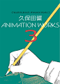 久保田誓　ANIMATION WORKS 3