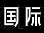 Font Design For TMALL Global #chinesetypography Font Design For TMALL Global by Qi