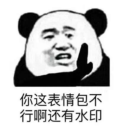 花钱的活动就不要叫我了 
#沙雕熊猫表情...