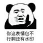 花钱的活动就不要叫我了 
#沙雕熊猫表情包#  
#沙雕表情包#  
#双十一过后# ​​​​