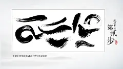 毛笔字书法字体设计