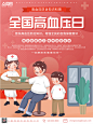 红色简约全国高血压日海报