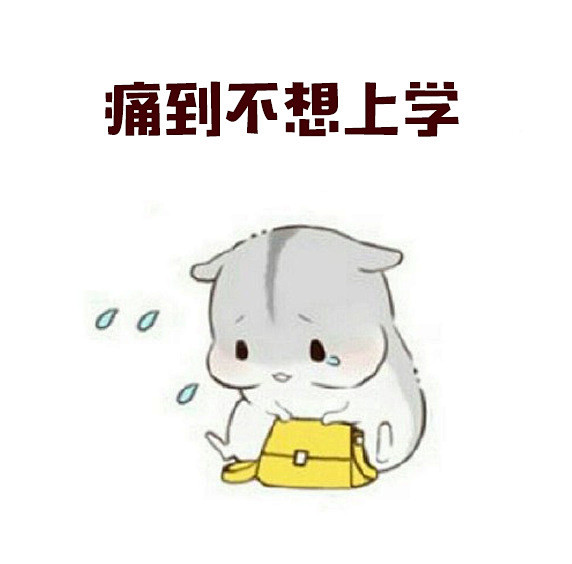 来姨妈时痛经的我，感觉自己是颗废柚了。