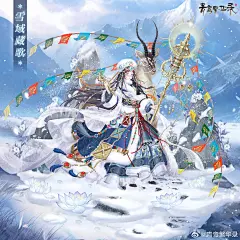 青鸾繁华录 雪域藏歌