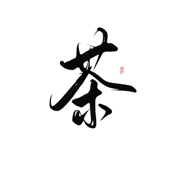 字素：茶
关+转线上全网可商
线下使用请...