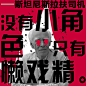 #我们请你# 参加 黑猫戏剧节x @伍德吃托克 「爱咋咋地」年度“戏精”大派对。（据主办方说这可能是今年最胡来的一个派对了，因为目前还什么都没搞好）转发微博的时候，跟我们说说你有多戏精，就有机会获得10张入场券（中的一张）。时间：11月11日 晚22:00  地点：北京蜂巢剧场 ​​​​