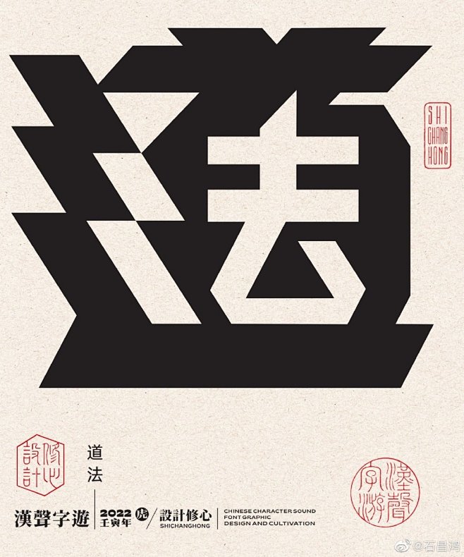 独特的汉字正负形字体设计-石昌鸿