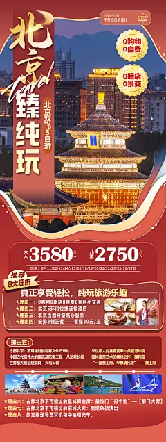 编号：94730025179345694【享设计】源文件下载-北京臻纯玩旅游海报