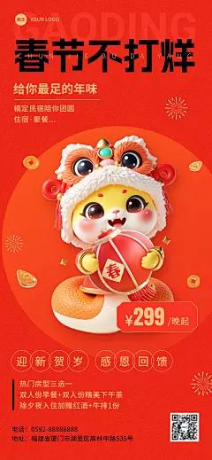 旅游出行酒店民宿春节不打烊营业公告全屏竖版海报