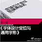 #开心老头送书啦# 《字体设计定位与通用字形》 免费赠送！本书集合开心老头16年字体设计经验，书中案例百余款，部分案例更是做出详细图文讲解。 现在只要：1、关注@开心老头子 2、转发此微博并@ 3位好友 截止9月15日由@转发抽奖平台 抽出5名幸运儿送出 《字体设计定位与通用字形》，快来参加吧！