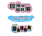 珍珠姐妹淘