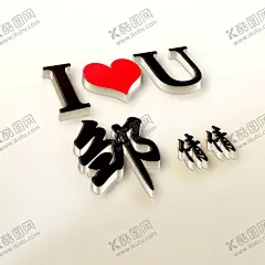 立体字 【酷图网】立体金属字体,金属字体样式,微信QQ,头像设计,创意姓氏头像,姓氏头像壁纸,微信公司头像,logo样机,智能贴图样机,特效文字样式,ps立体样式,ps金属样式,ps特效字,百家姓氏背景,立体生肖背景,百家姓氏壁纸,壁纸,PSD分层素材,300DPI,3D设计作品