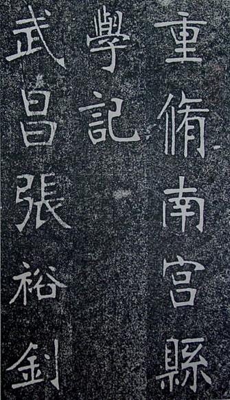 《南宫县学记》是我国晚清时期的书法大家张...