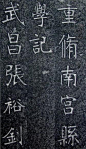 《南宫县学记》是我国晚清时期的书法大家张裕钊先生，于光绪12年（1886年）为重修南宫县学而撰写的记事碑文，是张裕钊创造的“南宫体”书法的代表作品，成为传世名帖之一。据悉此碑已不存在，拓帖也极为少见