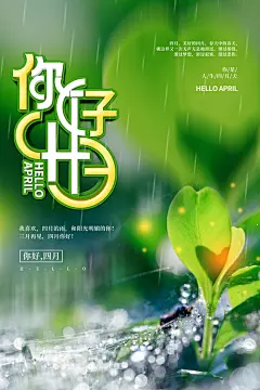 四月你好宣传海报