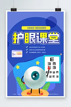 蓝色预防近视保护视力医疗科普直播海报