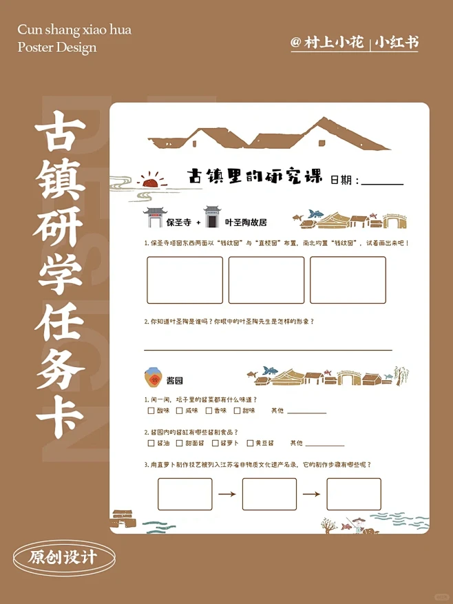 原创 ｜甪直古镇主题研学任务卡设计
