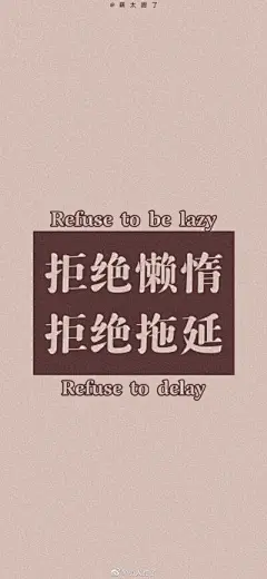 自律的壁纸永远不嫌多
简约 励志文字壁纸 cr萌太甜了 ​​