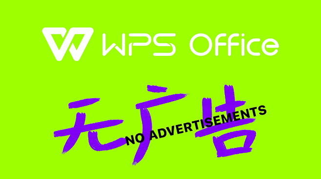 WPS：打个广告，广告没了
数英评分
7...