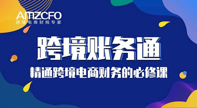 AMZCFO-跨境电商财税专家