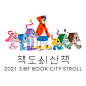 2021 SIBF BOOK CITY STROLL