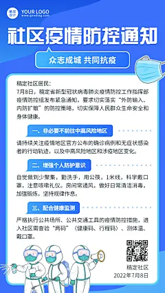 融媒体社区通知公告疫情防控通知手机海报