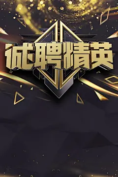 招聘诚聘精英海报平面广告_新图网 https://ixintu.com 加入我们 寻人启示 寻人 招聘 诚聘 寻人启动 招兵买马 招贤纳士 虚位以待 诚聘英才 寻找牛人 精英 诚聘精英 分层文件 PSD源文件 高清背景 PSD素材 背景海报 背景素材 背景模板