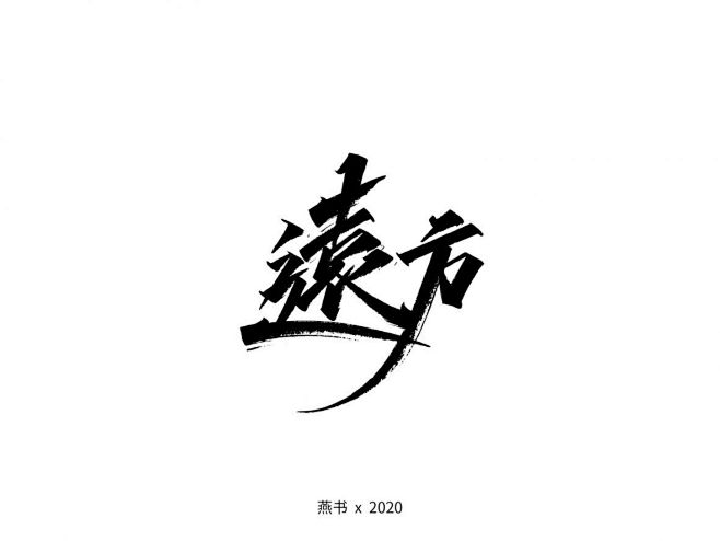 远方秀丽笔字体字体传奇网ziticq