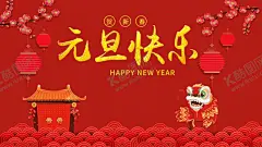 元旦快乐 【酷图网】2021,牛年,春节,除夕,元旦,新年快乐,牛年素材,春节素材,牛年吉祥,牛年大吉,2021年,2021牛年,2021元旦,新年海报,新年背景,恭喜发财,贺年卡,春节快乐,新年微信,节日背景,年会海报,年会卡片,牛年背景,牛年年会,签到墙,主题背景,跨年晚会