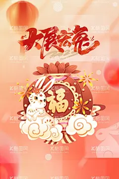 大展鸿兔  - 源文件下载【酷图网】大展鸿兔,兔年,2023兔年,兔年贺岁,兔年吉祥,兔年大吉,兔年海报,创意兔年,金兔贺岁,兔年封面,2023艺术字,兔年艺术字,兔年毛笔字,兔年书法,兔年年画,创意兔子,兔,兔年封套,兔年春节,兔年新年,2023年,兔年贺卡,兔年新春,春节,新年,2023,