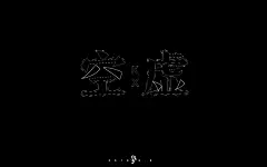 寂寞冷！30款空虚字体设计 - 优优教程网 - 自学就上优优网 - UiiiUiii.com