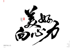 RyanYXC采集到书法字