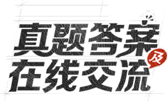 mayyear采集到▲字体设计▼