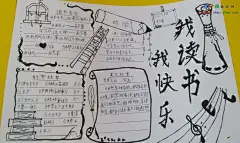我阅读 我快乐 我积累手抄报优秀作品展示