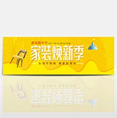 电商淘宝天猫家装嘉年华家具家居促销海报banner模板设计