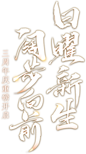 《阴阳师》手游官网_阴阳师三周年_日轮之...