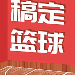篮球比赛稿定杯喜庆公众号次图