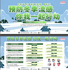 绿色冬季预防感冒流感科普知识展板