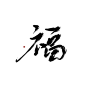 #福#字素#关注可商#禁盗#迟酒指写#约字d1307891923#