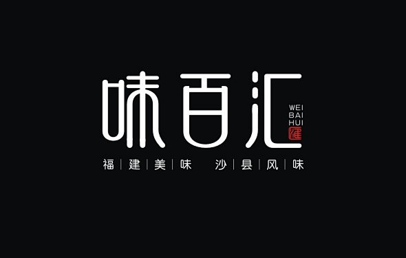 味百回#中文字体设计##字体设计##字体...