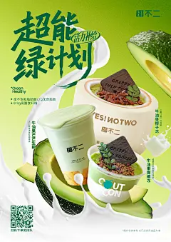 椰不二简约牛油果椰子水糖水甜汤古朴新中式手作海报长图文设计，古茗喜茶乐乐茶茶百道沪上阿姨奈雪COCO七分甜百分茶混果汁书亦烧仙草台盖嘿糖一点点蜜雪冰城茶颜悦色益禾堂柠季霸王茶姬茉莉奶白混果汁O2阿嫲手作东方栀子茶话弄Yee3好利来gaga蔻蔻椰茉酸奶瑞幸咖啡星巴克茶话弄初茶亭序梵几观夏闻献如愿入续糖水